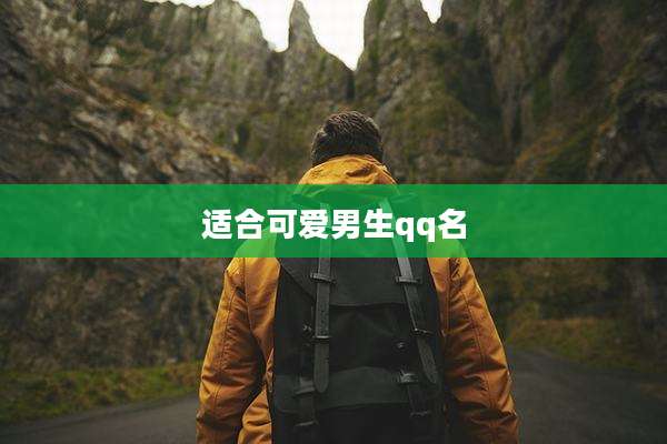 适合可爱男生qq名