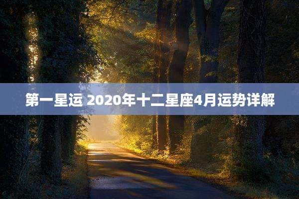 第一星运 2020年十二星座4月运势详解