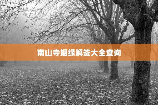 南山寺姻缘解签大全查询