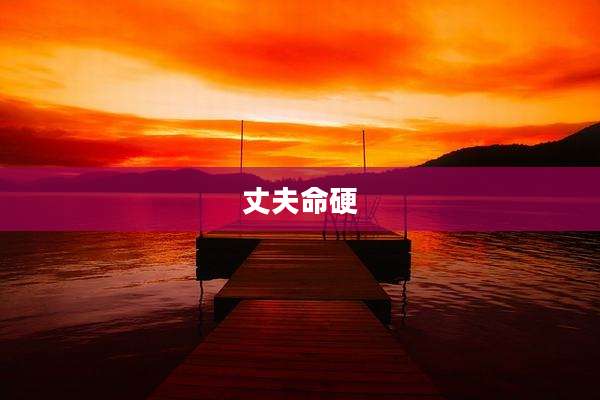 丈夫命硬