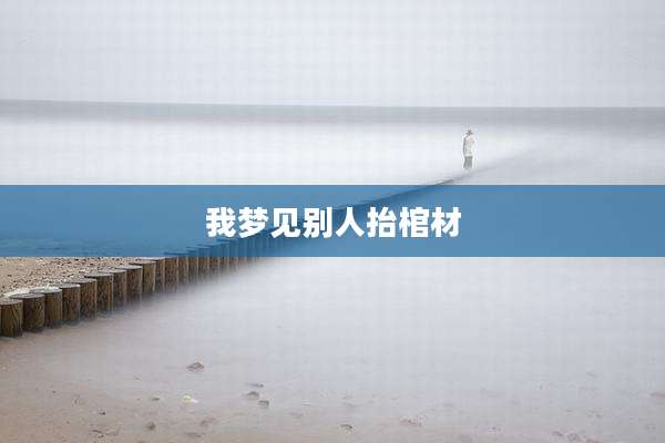 我梦见别人抬棺材