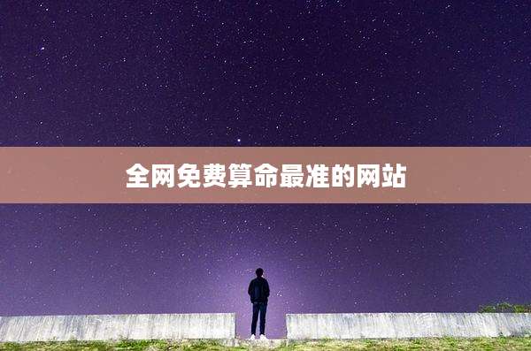 全网免费算命最准的网站