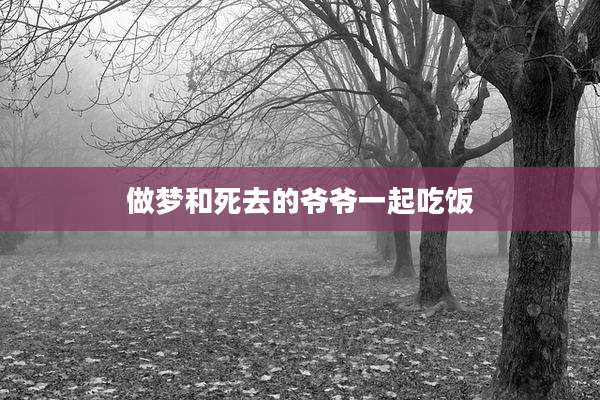 做梦和死去的爷爷一起吃饭