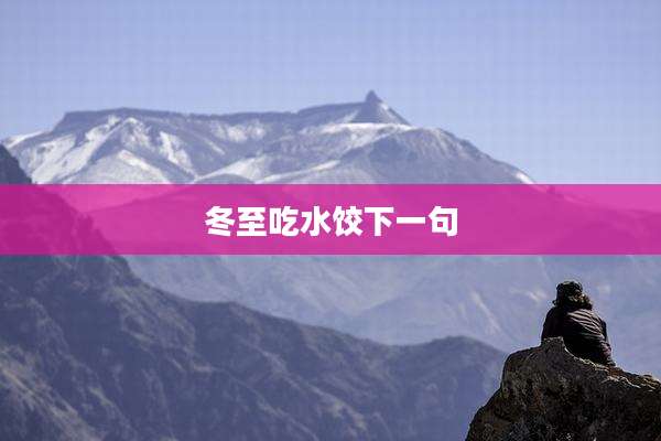 冬至吃水饺下一句