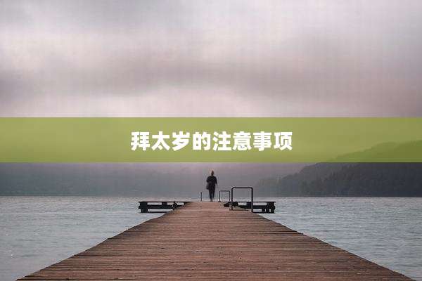 拜太岁的注意事项