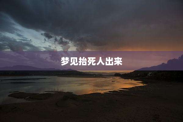 梦见抬死人出来