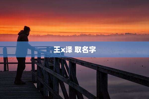 王x泽 取名字