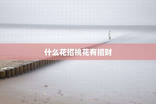 什么花招桃花有招财