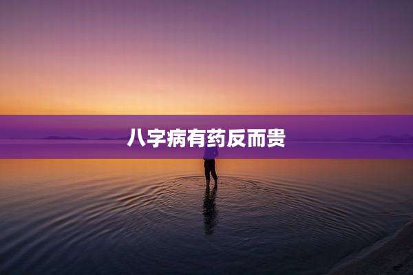 八字病有药反而贵