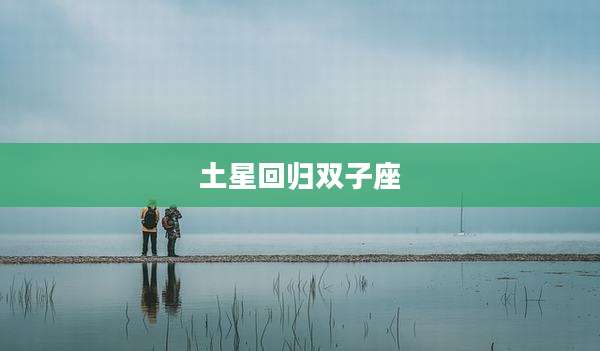 土星回归双子座