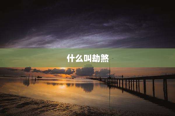 什么叫劫煞
