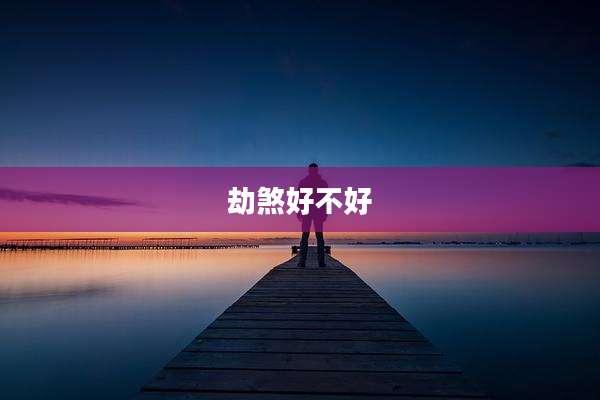 劫煞好不好