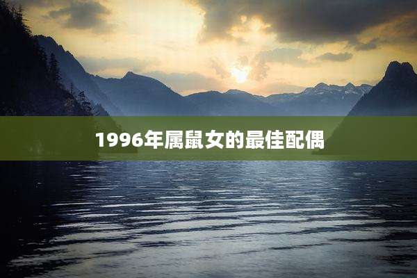 1996年属鼠女的最佳配偶