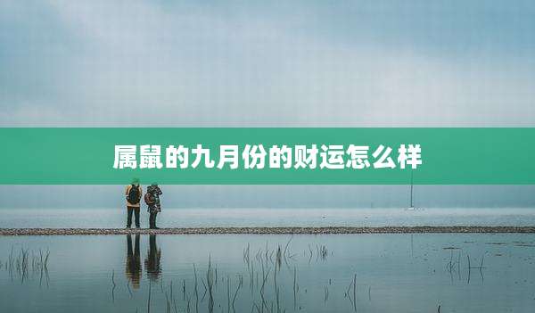 属鼠的九月份的财运怎么样