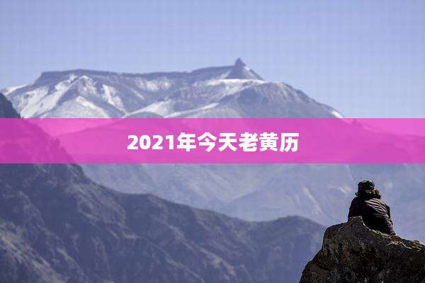 2021年今天老黄历