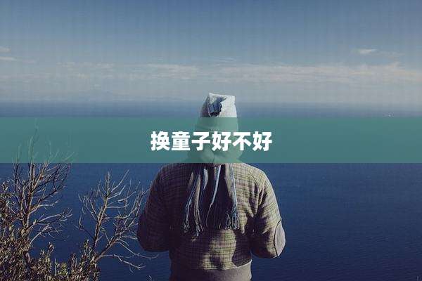 换童子好不好