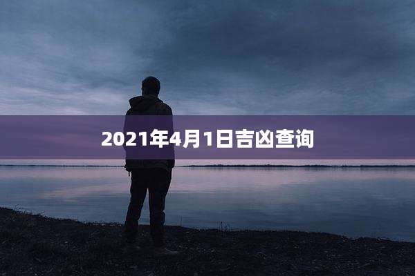 2021年4月1日吉凶查询