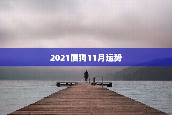 2021属狗11月运势