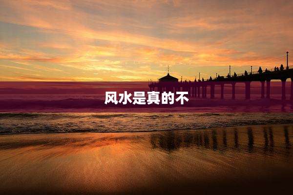 风水是真的不