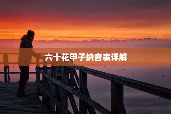六十花甲子纳音表详解