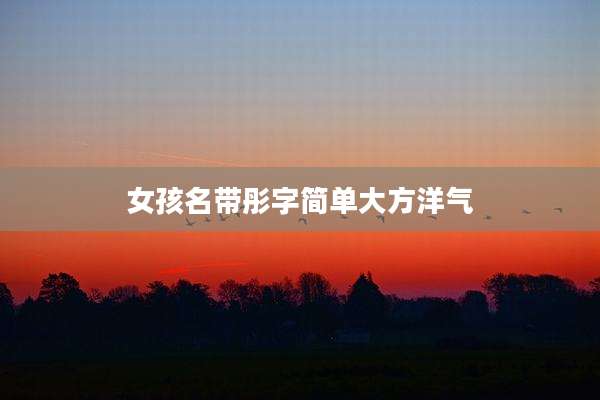 女孩名带彤字简单大方洋气