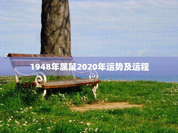 1948年属鼠2020年运势及运程