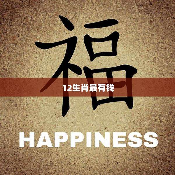 12生肖最有钱