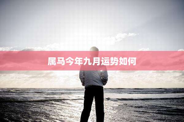 属马今年九月运势如何