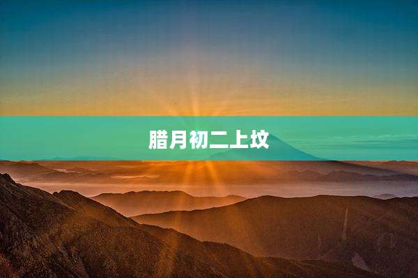 腊月初二上坟