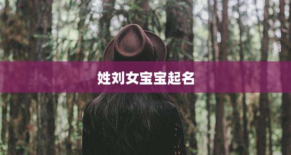 姓刘女宝宝起名