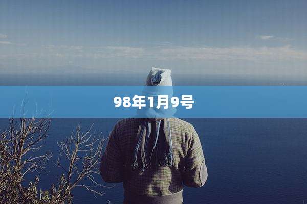 98年1月9号