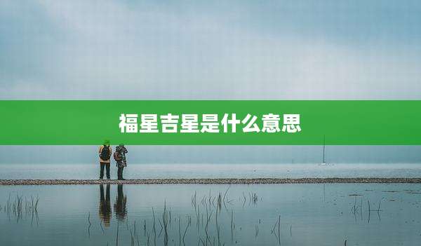 福星吉星是什么意思