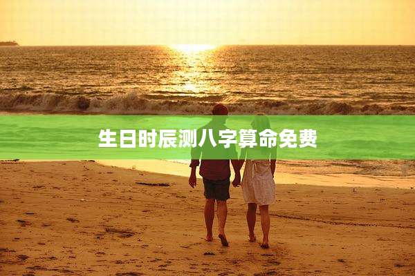 生日时辰测八字算命免费