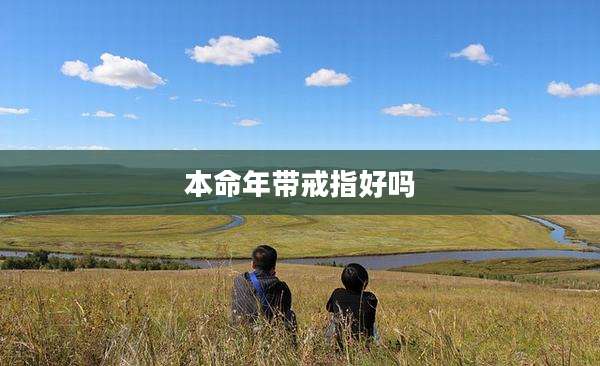 本命年带戒指好吗