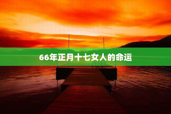66年正月十七女人的命运