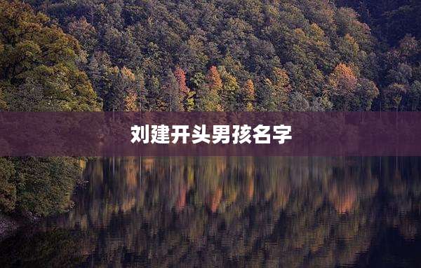 刘建开头男孩名字
