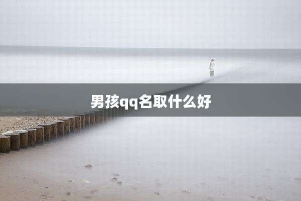 男孩qq名取什么好