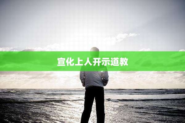 宣化上人开示道教