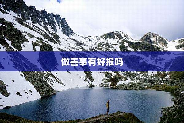 做善事有好报吗