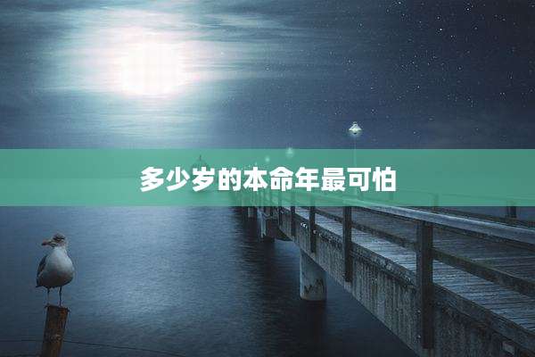 多少岁的本命年最可怕