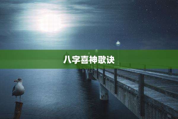 八字喜神歌诀