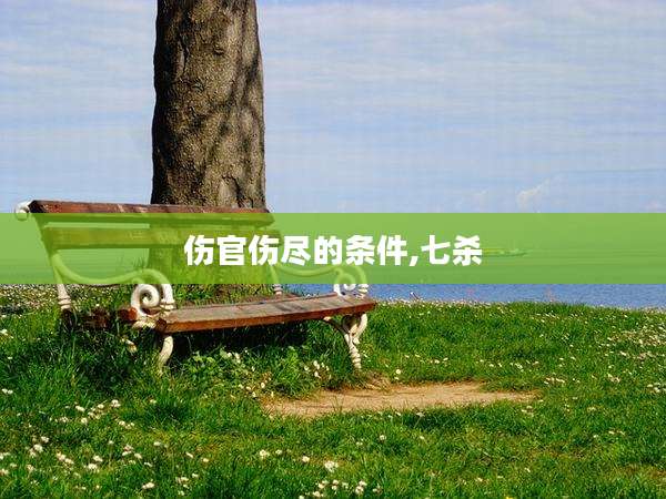 伤官伤尽的条件,七杀