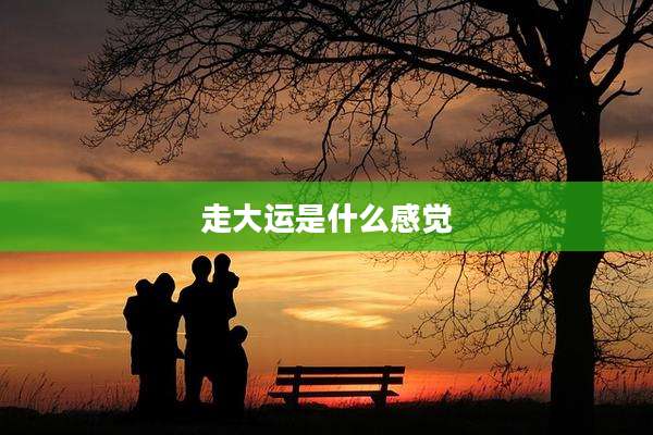 走大运是什么感觉