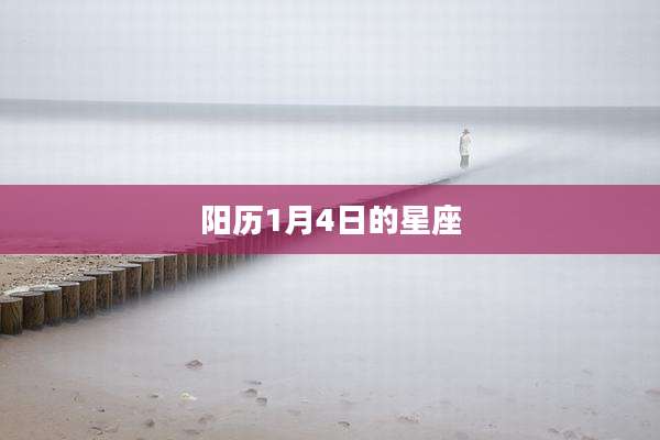阳历1月4日的星座