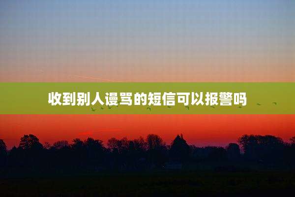 收到别人谩骂的短信可以报警吗