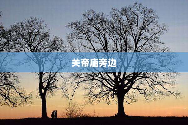 关帝庙旁边