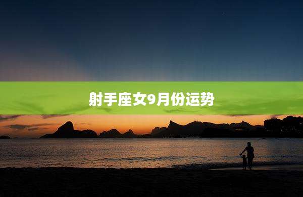 射手座女9月份运势