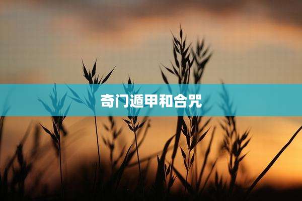 奇门遁甲和合咒
