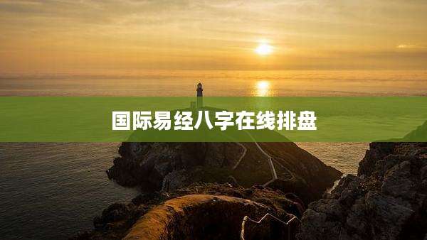 国际易经八字在线排盘