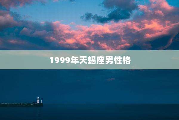 1999年天蝎座男性格